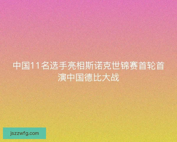 中国11名选手亮相斯诺克世锦赛首轮首演中国德比大战